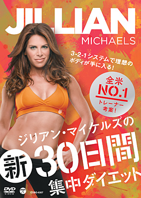 ジリアン・マイケルズの新30日間集中ダイエット〜3-2-1システムで理想