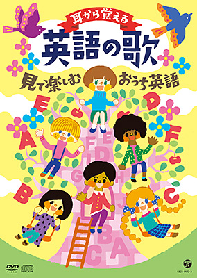 コロムビアキッズ 耳から覚える英語の歌 〜見て楽しむおうち英語
