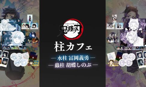 鬼滅の刃 水柱 & 蟲柱 コラボカフェ in ufotable Cafe 2月4日より開催!