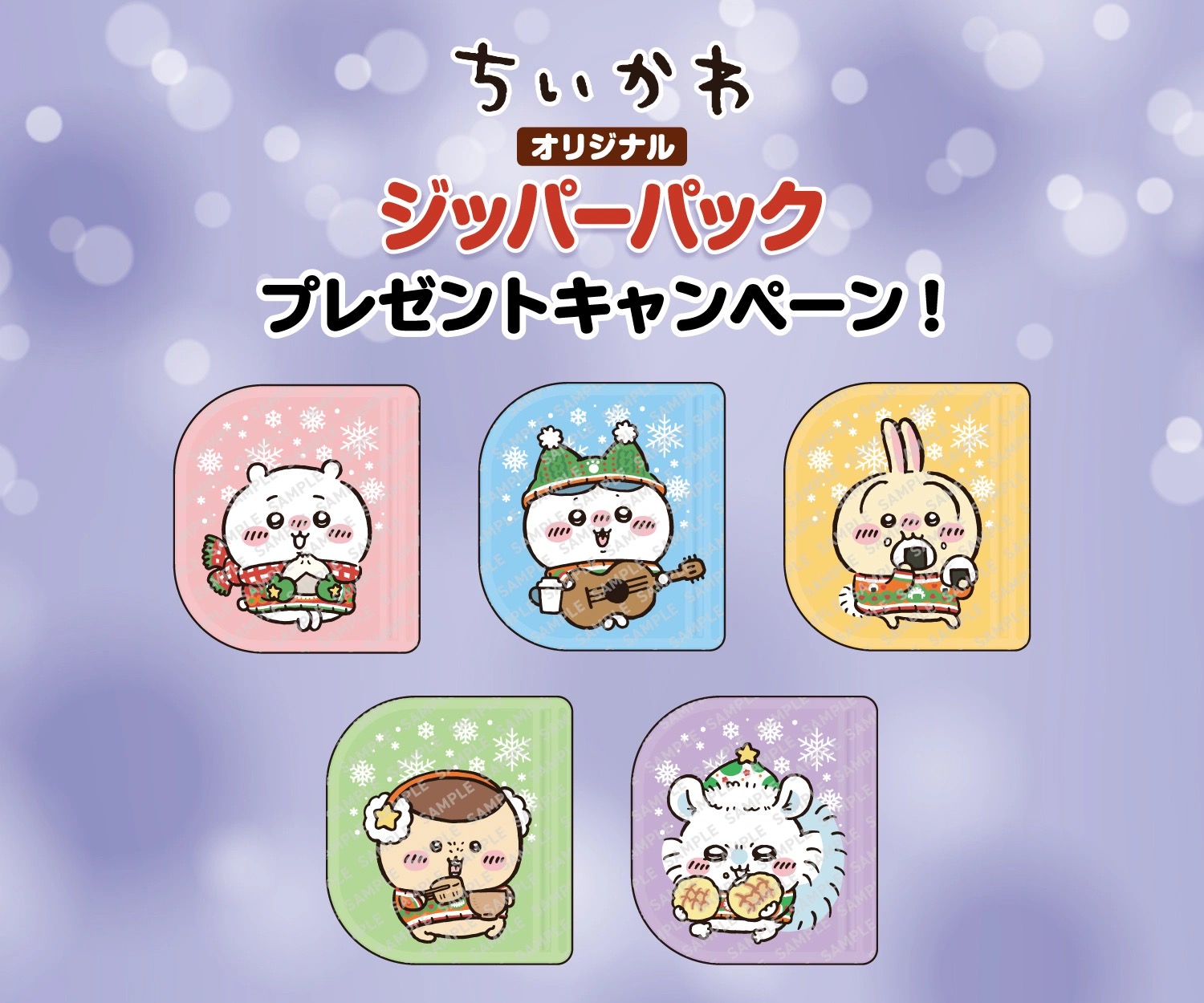 ちいかわ × セブンイレブン 1月9日よりジッパーパックをプレゼント!