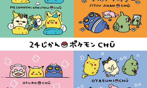 ポケモンセンター全国 10.5よりナガノ氏との限定コラボグッズ販売開始!