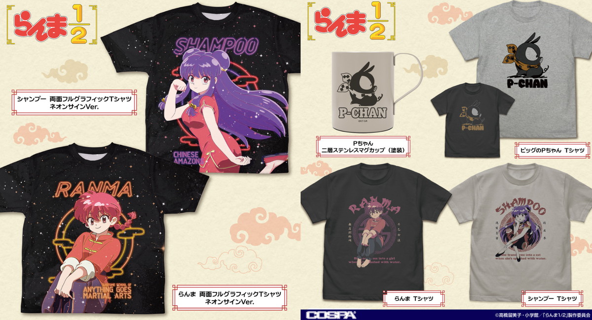 らんま1/2 シャンプー「フルグラフィックTシャツ」など新グッズ 5月発売