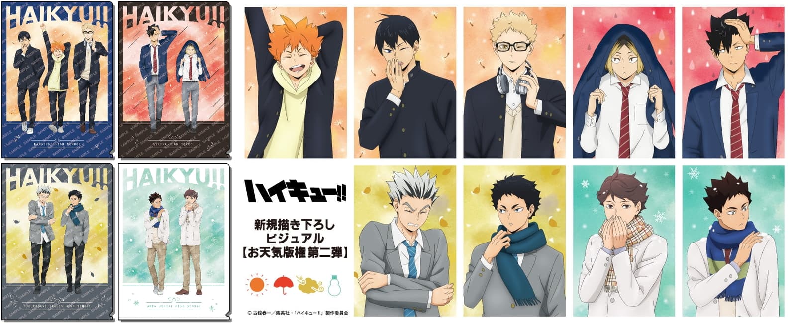 ハイキュー!! お天気版権第2弾 描き下ろし新作グッズ 3月下旬発売!