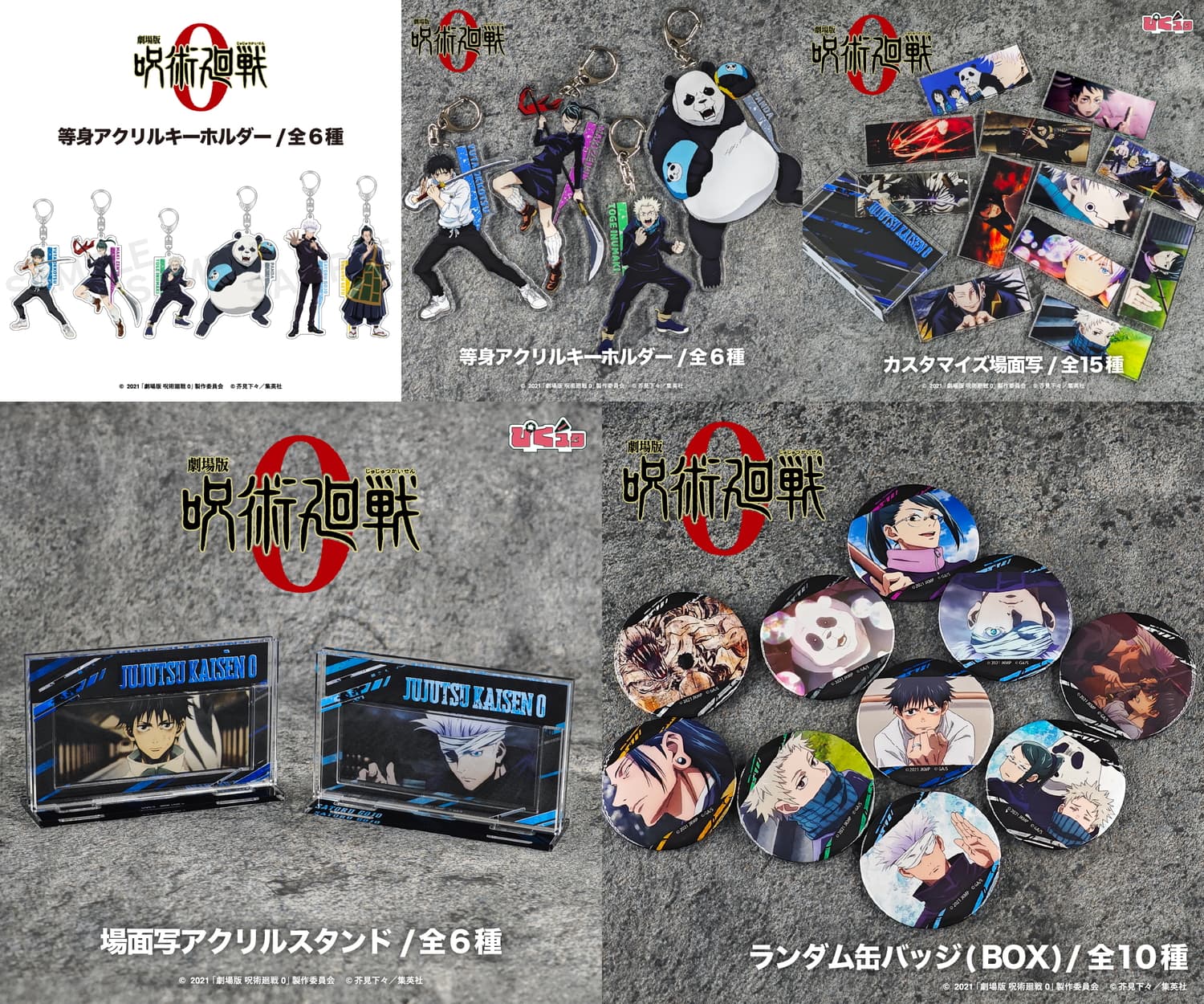 劇場版「呪術廻戦 0」乙骨憂太や五条悟ら6キャラの新作グッズ 12月発売!