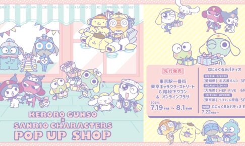 ケロロ軍曹 × サンリオ コラボストア in 東京駅 7月19日より開催!