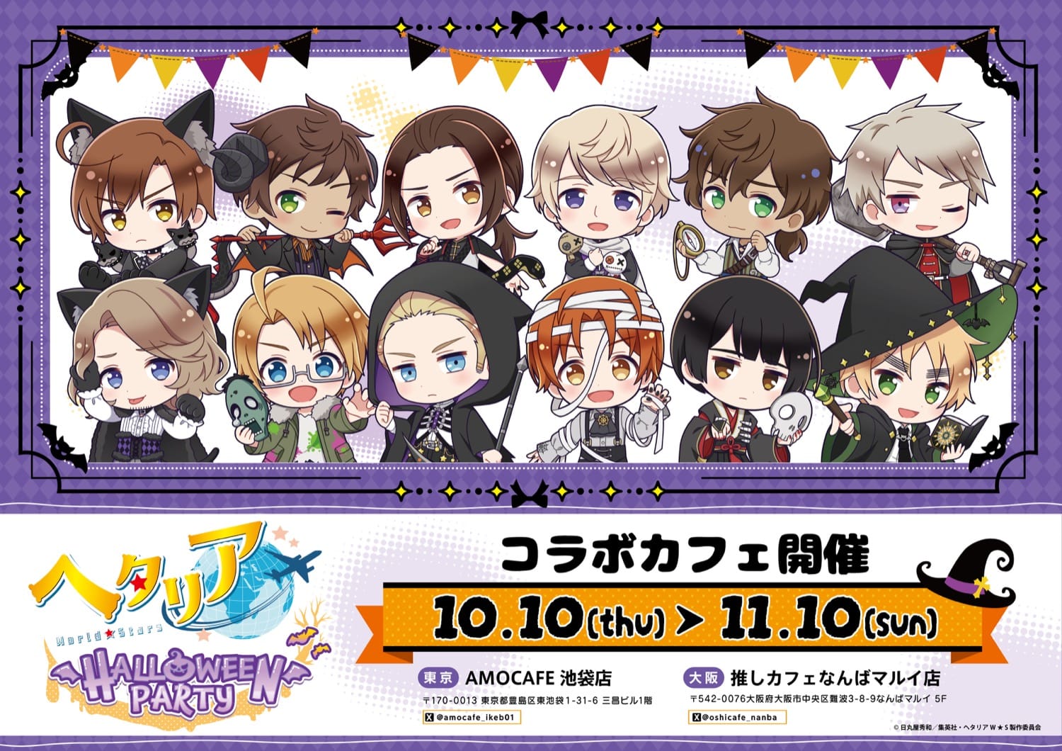 ヘタリアWS ハロウィンカフェ in AMO CAFE 東京/大阪 10月10日開始!