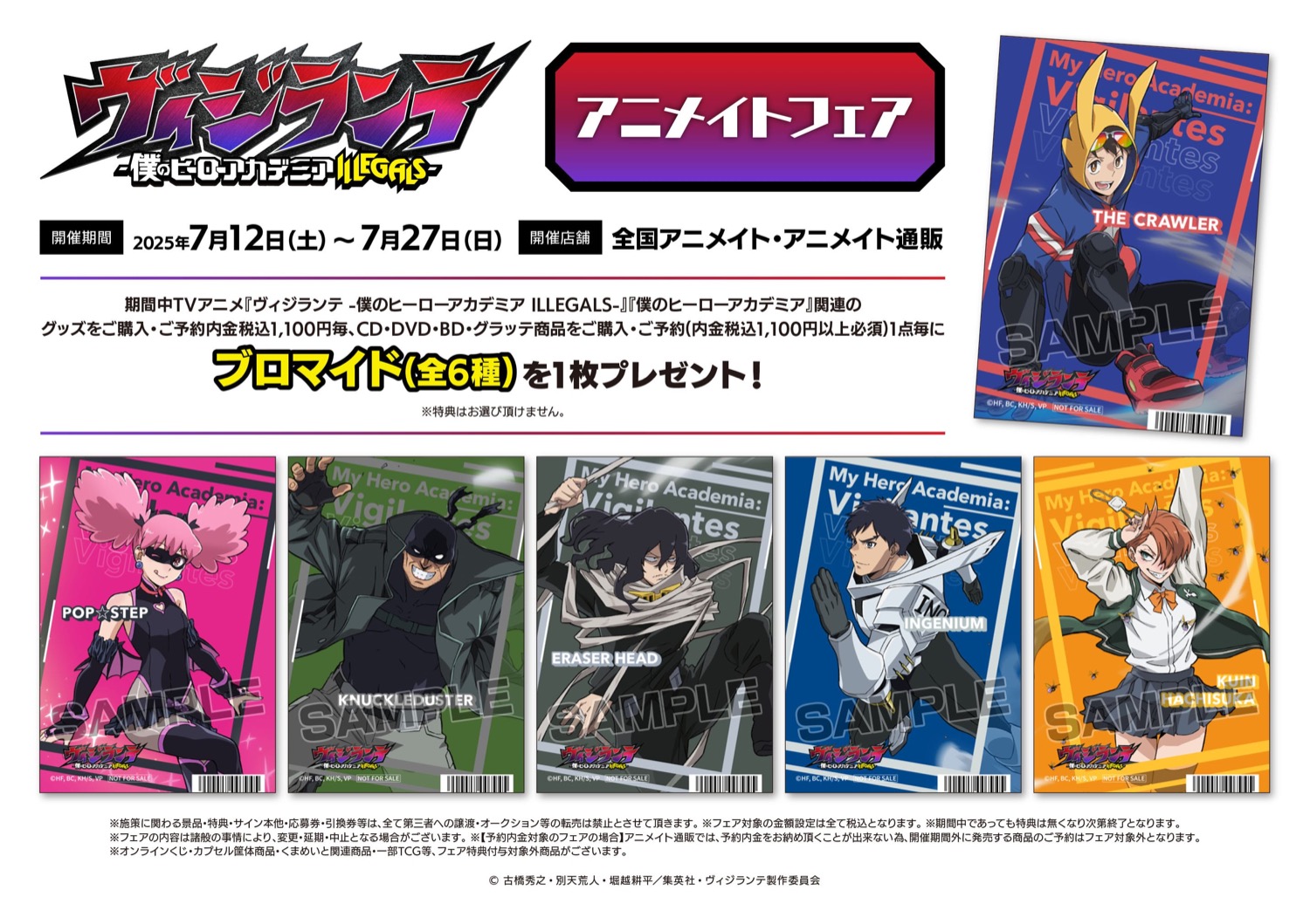 ヴィジランテ 新作グッズフェア in アニメイト全国 7月12日より開催!