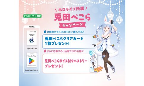 兎田ぺこら × ファミリーマート プレゼントキャンペーン 1月6日より開催!