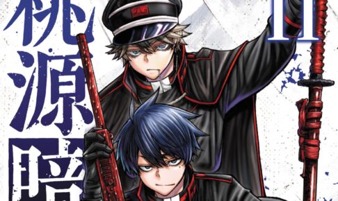 漆原侑来「桃源暗鬼」第11巻 9月8日発売! 描き下ろし書店特典も!