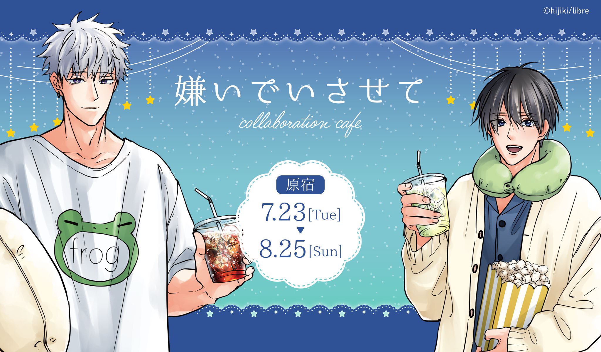 嫌いでいさせて × emo cafe原宿・池袋 7月23日よりコラボ順次開催!