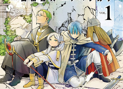 山田鐘人/アベツカサ「葬送のフリーレン」第1巻 8月18日発売！