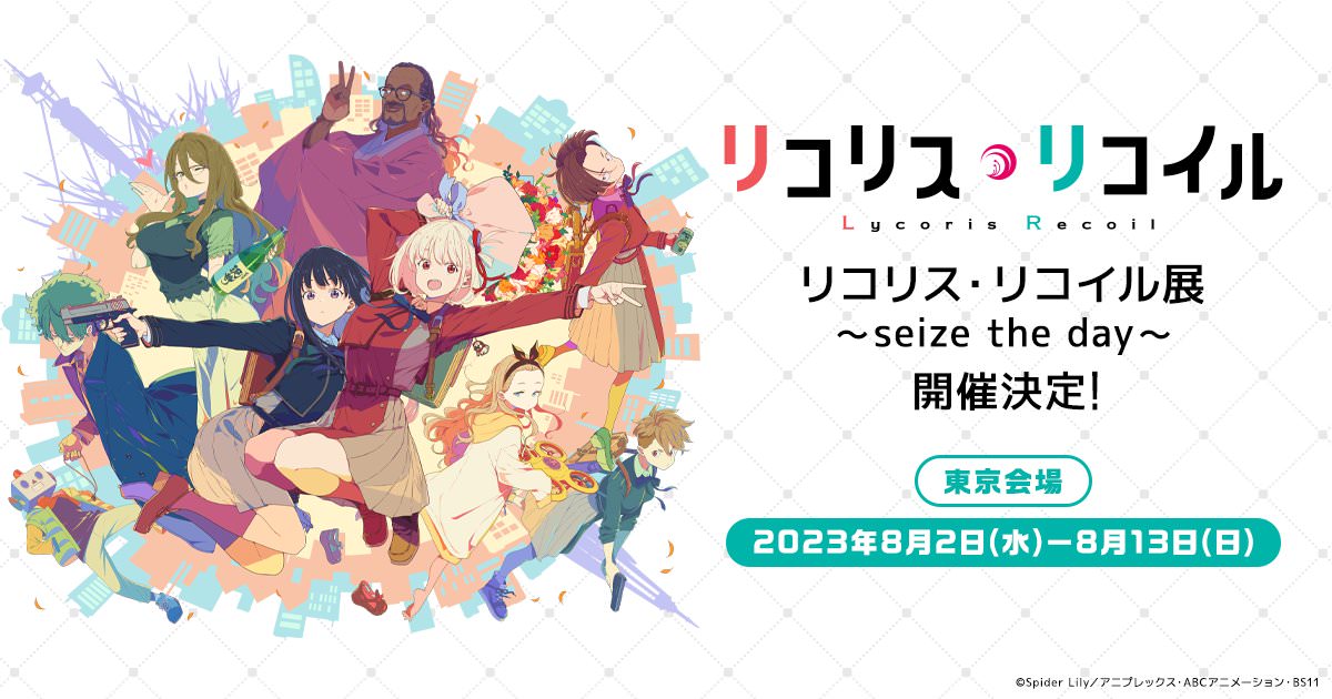 リコリス・リコイル展 ～seize the day～ in 松屋銀座 8月2日より開催!
