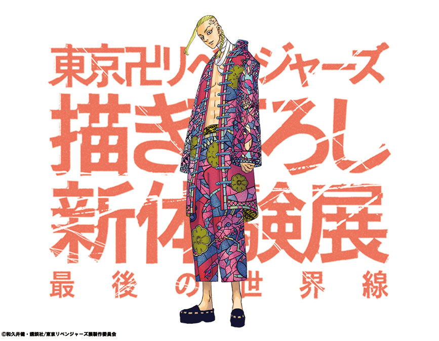 東リベ 描き下ろし新体験展 中華衣装ビジュアル 最後の一人は三途春千夜!