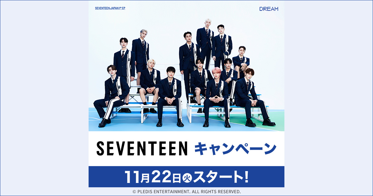 SEVENTEEN (セブチ) × ローソン 11月22日よりコラボキャンペーン実施!