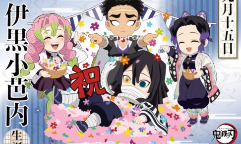 鬼滅の刃 ufotable描き下ろし「伊黒小芭内」誕生日記念イラスト登場!