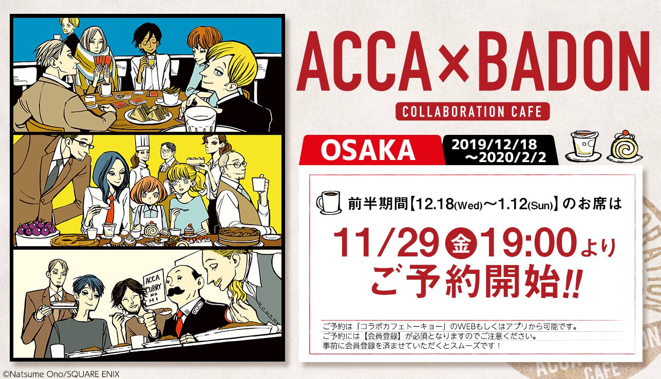オノナツメ ACCA×BADONカフェ in アニぱらCAFE大阪 12.18-2.2 開催!!