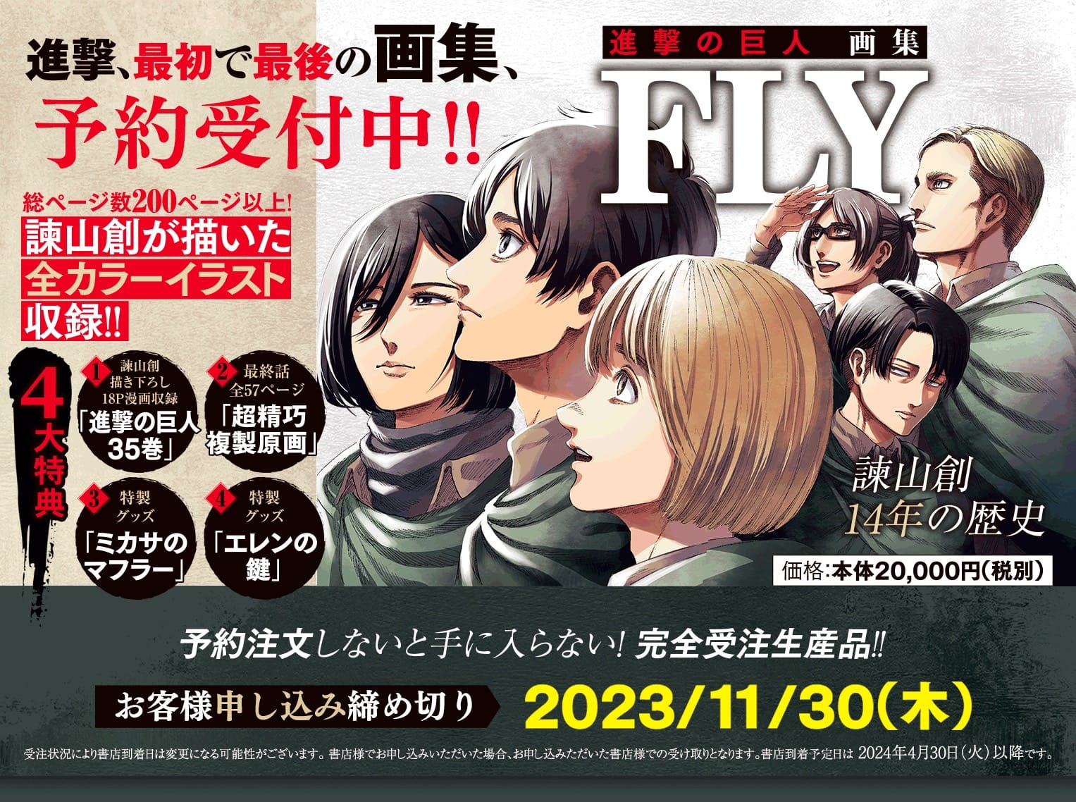 進撃の巨人 画集 FLY」豪華4大付録付き! 11月30日まで予約受付中!