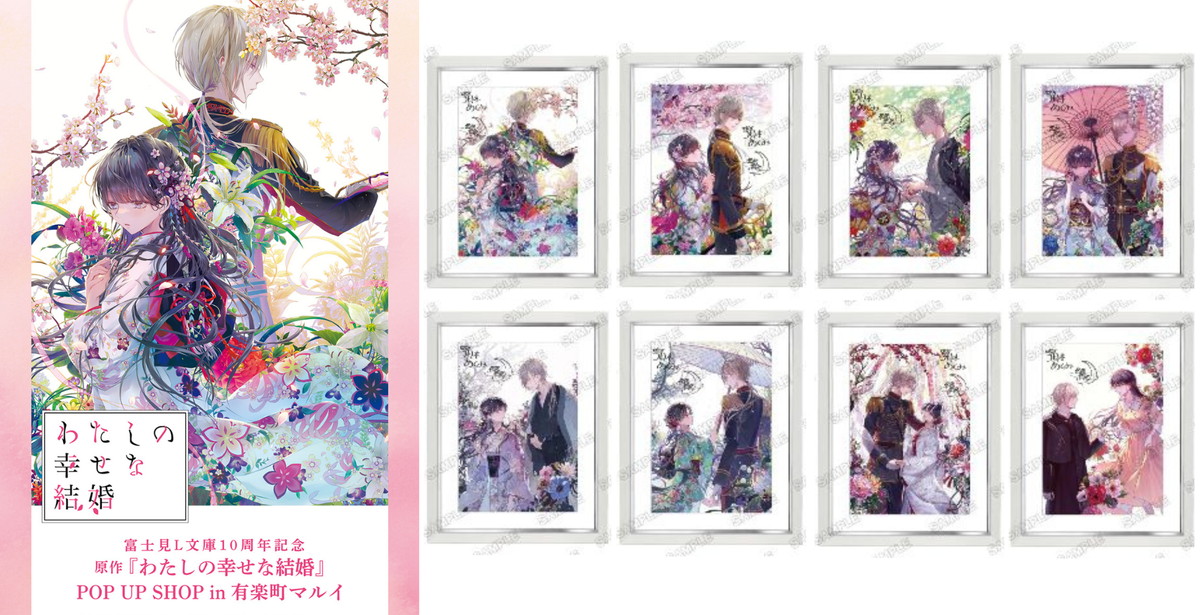 わたしの幸せな結婚 POP UP SHOP先行 原作イラストグッズ 5月一般発売