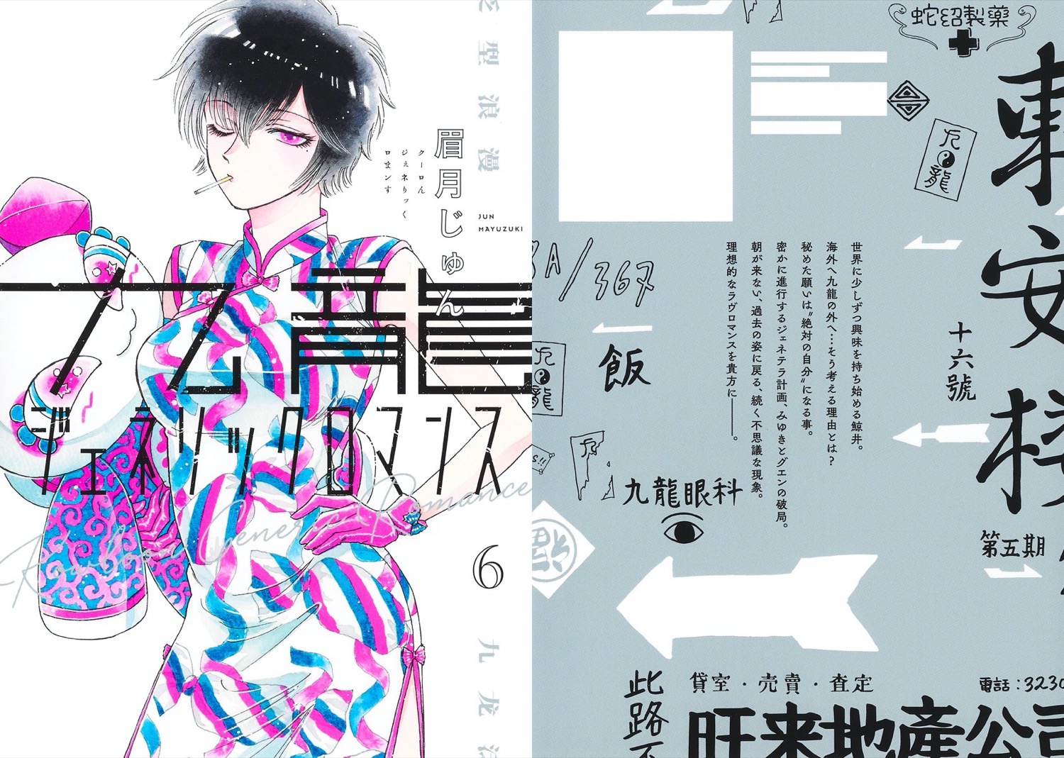 眉月じゅん「九龍ジェネリックロマンス」最新刊 第6巻 11月19日発売!