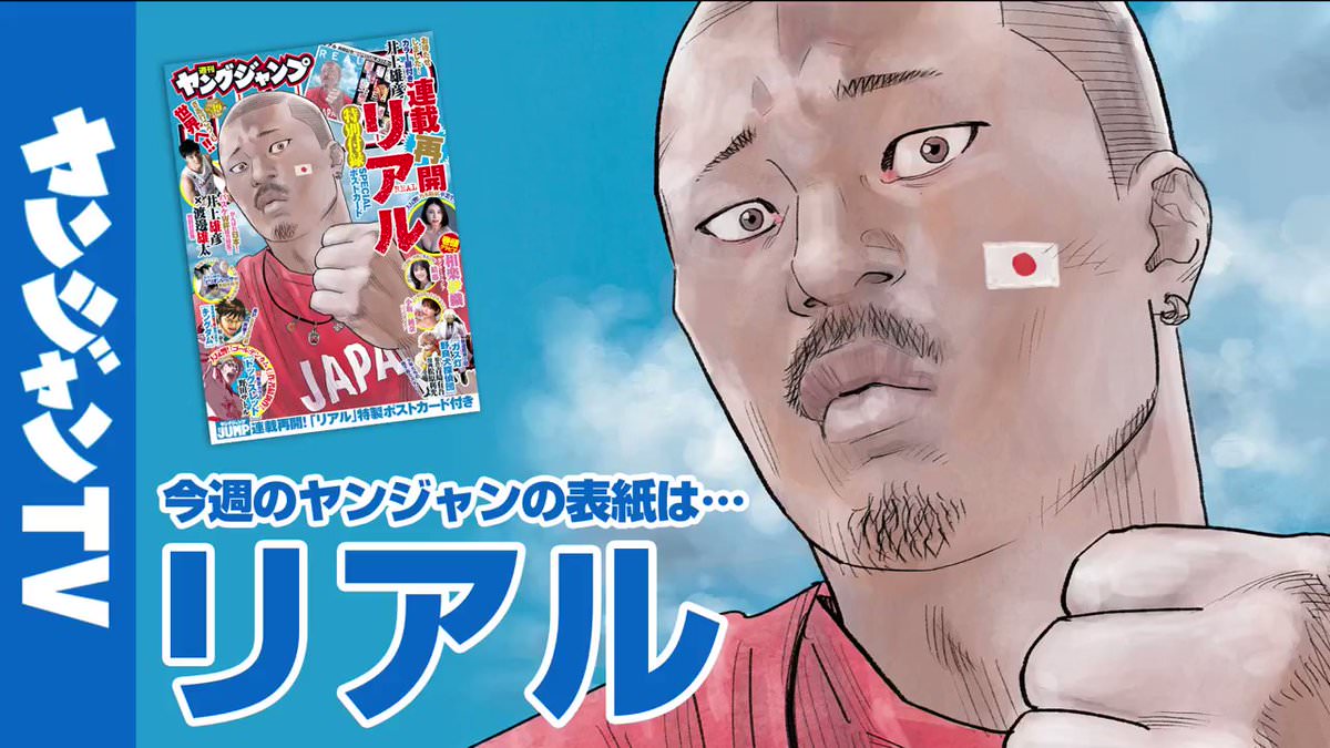 井上雄彦「リアル」8月24日発売のヤングジャンプ39号から連載再開!
