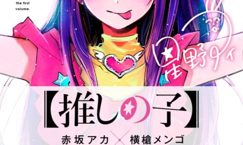 赤坂アカ/横槍メンゴ【推しの子】第1巻 7月17日発売！