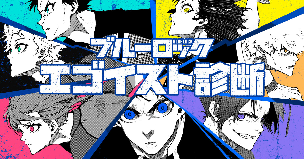 金城宗幸×ノ村優介「ブルーロック」第21巻 10月17日発売!