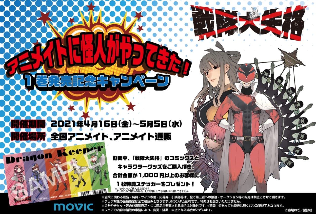 春場ねぎ「戦隊大失格」第1巻 2021年4月16日発売!