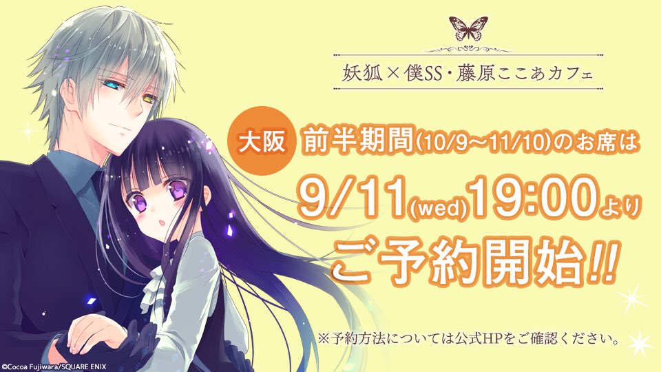 妖狐×僕SS 藤原ここあカフェ in 大阪アニぱら心斎橋 10.9よりコラボ開催!!