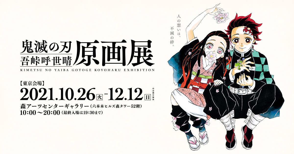 鬼滅の刃 原画展より吾峠先生の描き下ろしビジュアルと特典解禁!