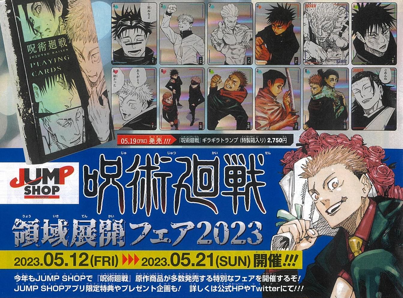 呪術廻戦 領域展開フェア2023 in ジャンプショップ 5月12日より開催!