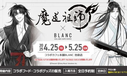 魔道祖師 × コラボカフェ本舗BLANC 4月25日よりコラボ開催!