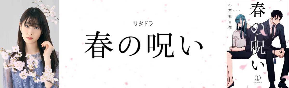 小西明日翔先生の漫画「春の呪い」がTVドラマ化！髙橋ひかるさん主演