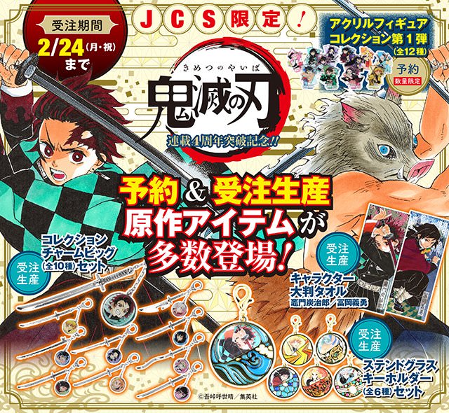 鬼滅の刃 原作グッズ in JCS 2.24まで予約 & 受注生産受付中!