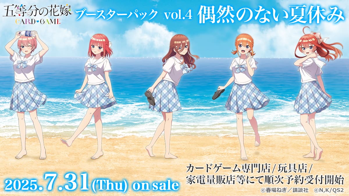 五等分の​花嫁 カードゲーム 第4弾ブースターパック 2025年7月31日発売!