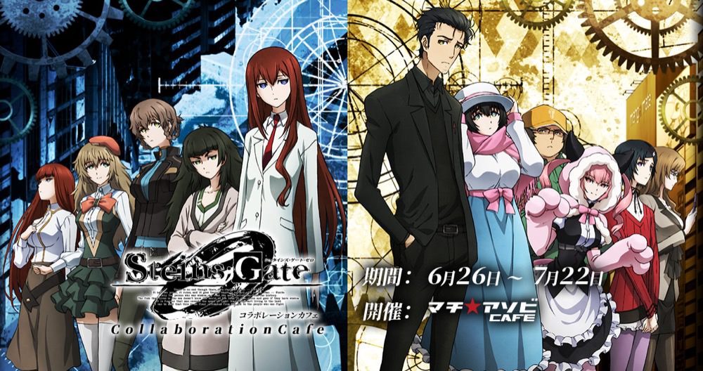 シュタインズゲート ゼロ × マチアソビカフェ 6/26~ シュタゲコラボ開催!