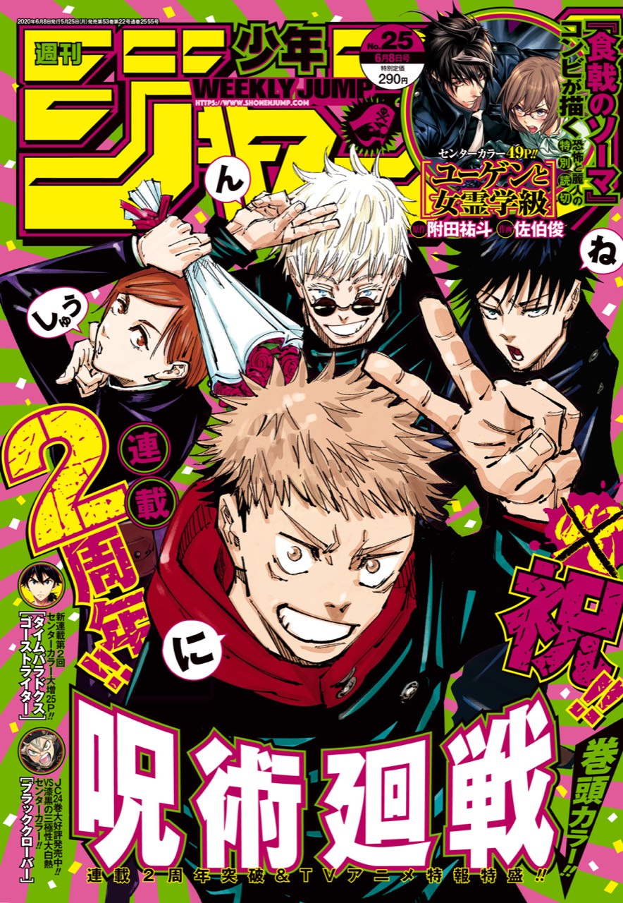週刊少年ジャンプ最新号 25号 5月25日発売! 呪術廻戦が表紙&巻頭カラー!!