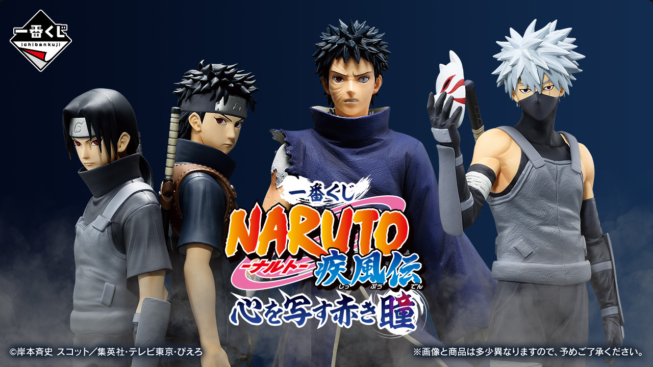 NARUTO × 一番くじ 1月25日より『写輪眼』を身に宿すキャラが集結!!