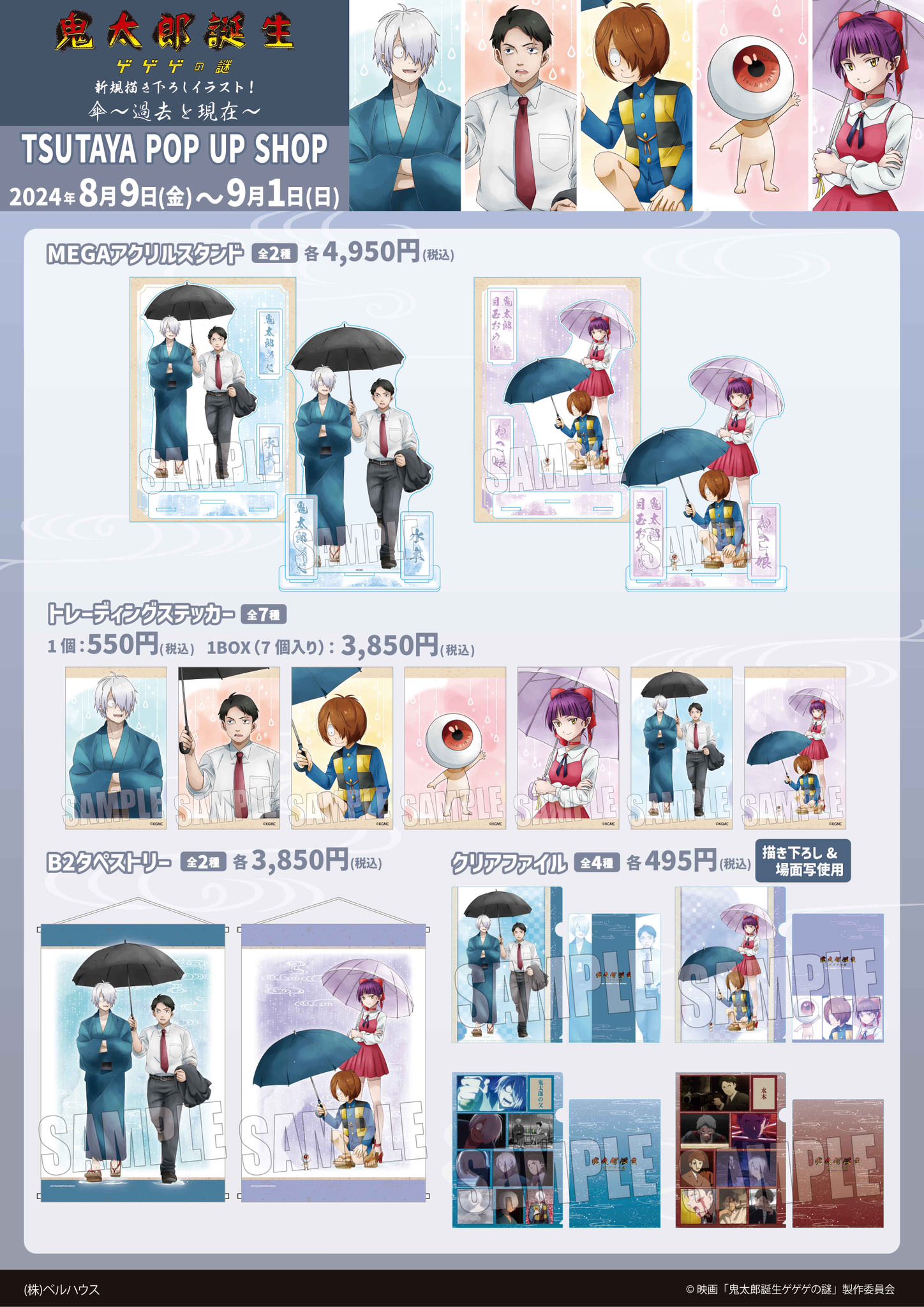 鬼太郎誕生 ゲゲゲの謎 傘〜過去と現在 ストア in ツタヤ 8月9日より開催!