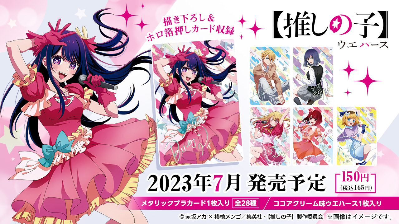 推しの子】描き下ろしイラスト収録のカード付きウエハース 7月中発売!