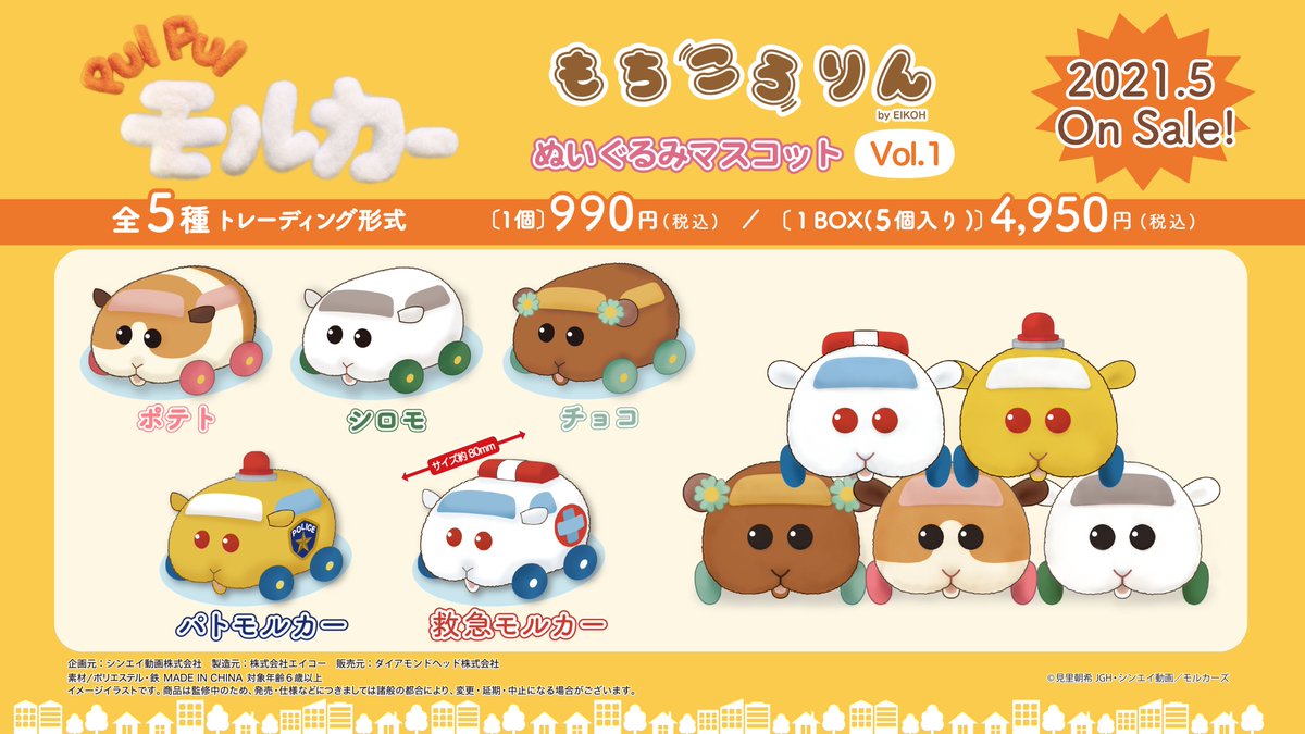 PUI PUI モルカー もちころりん ぬいぐるみマスコット Vol.1 新発売！