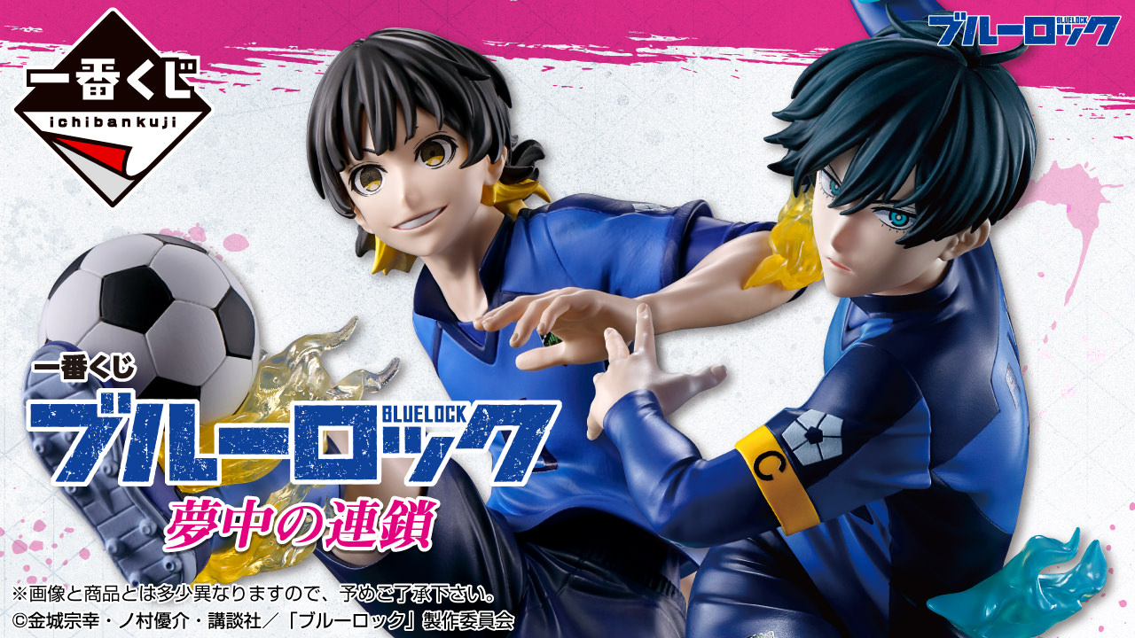 ブルーロック 一番くじ 1月10日よりエゴのオーラを纏うグッズが登場!