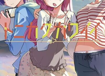 畑健二郎「トニカクカワイイ」最新刊 第32巻 6月18日発売!