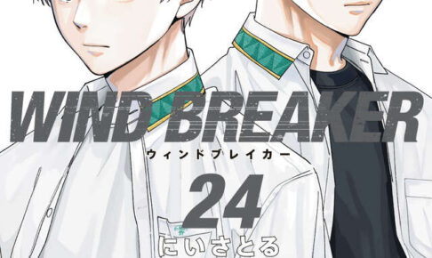 にいさとる「WIND BREAKER」最新刊 第24巻 2025年12月9日発売!
