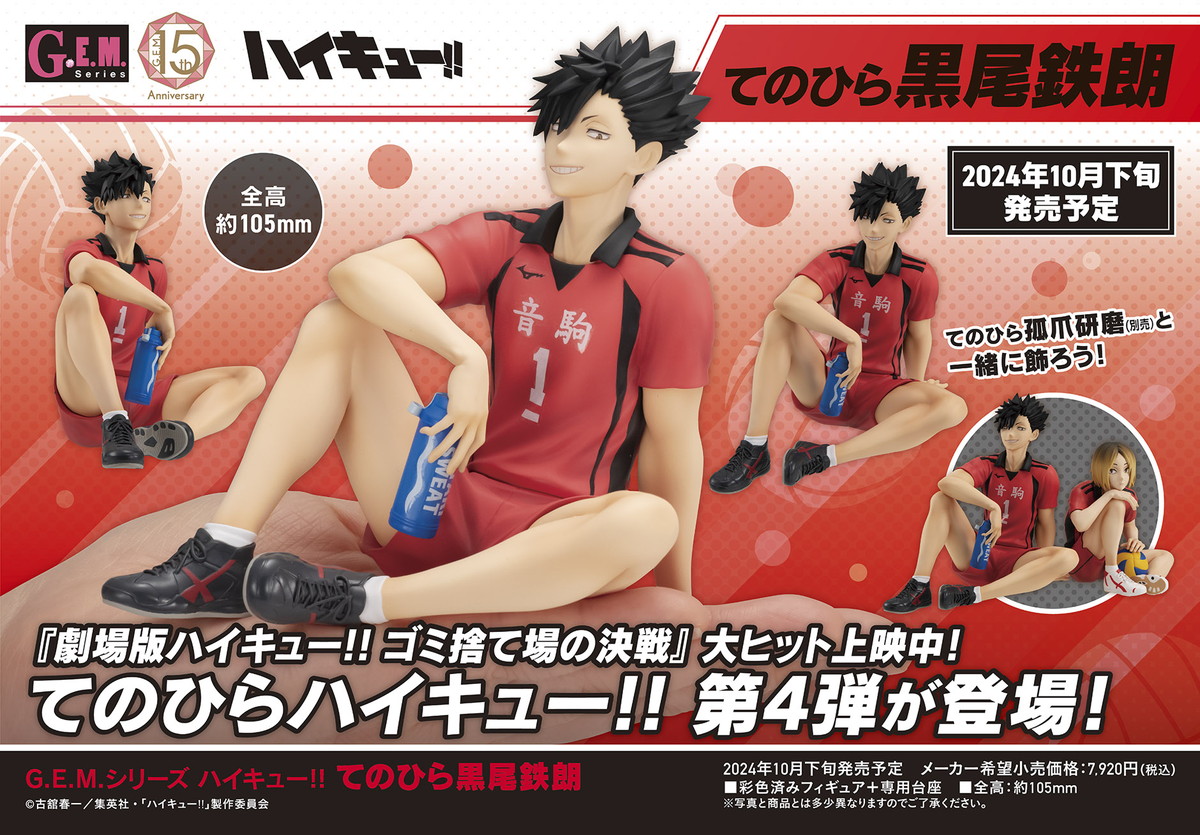 ハイキュー!!「黒尾鉄朗」G.E.M. てのひらシリーズ新フィギュア 10月発売