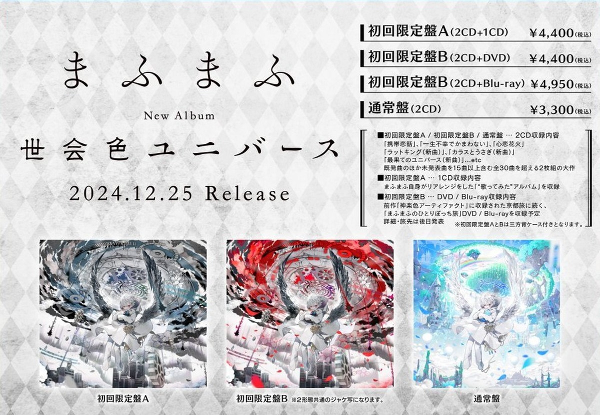 まふまふ 5年ぶりのNewアルバム「世会色ユニバース」12月25日発売!