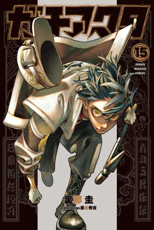 裏那圭/晏童秀吉「ガチアクタ」最新刊 第15巻 2025年6月17日発売!