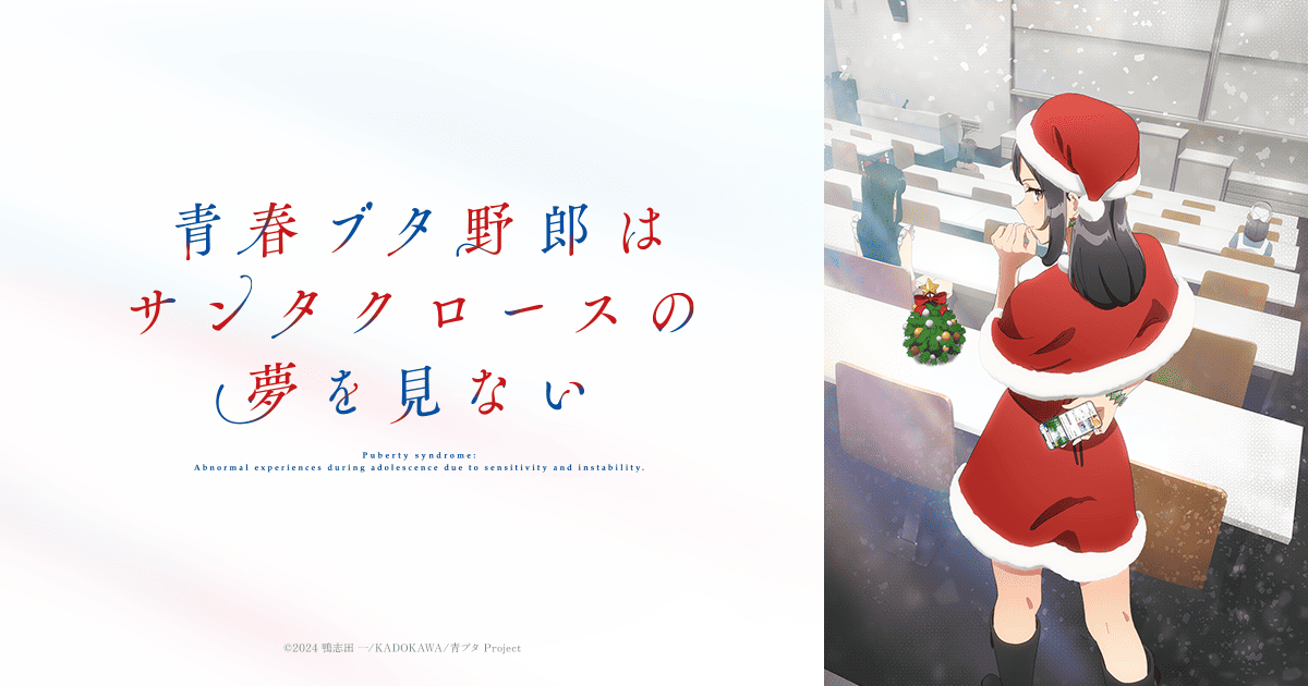 青春ブタ野郎はサンタクロースの夢を見ない 2025年7月5日より放送開始!