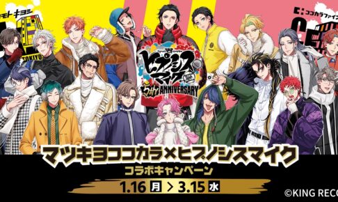 ヒプノシスマイク × マツキヨココカラ全国 1月16日よりキャンペーン開催!