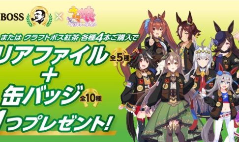 ウマ娘 × BOSS クリアファイル & 缶バッジ 店頭プレゼント 2月6日開始!