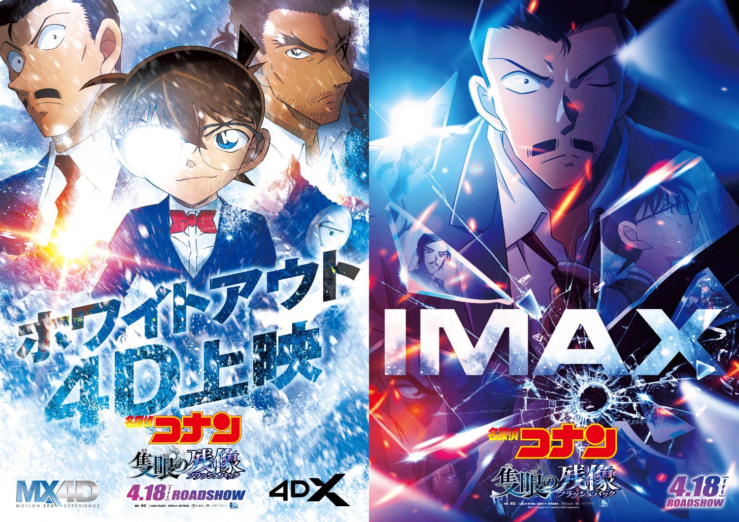 名探偵コナン 隻眼の残像 MX4D＆4DXビジュアルと特別描き下ろし解禁!